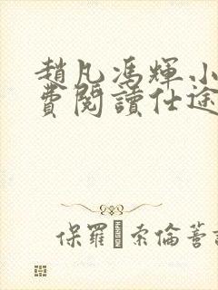 赵凡冯辉小说免费阅读仕途赵凡