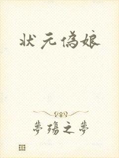 状元伪娘