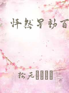 怦然星动百度云