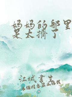 妈妈的那里实在是太挤了