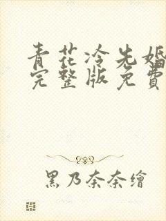 青花冷先婚后爱完整版免费阅读