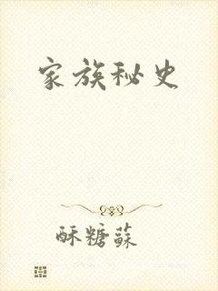 家族秘史