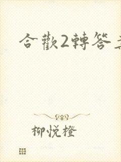 合欢2转答案