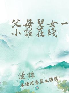 父母儿女一家狂小说在线