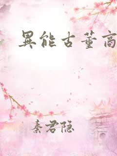 异能古董商下载