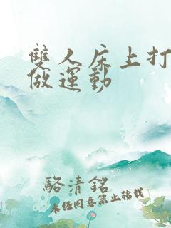 双人床上打扑克做运动