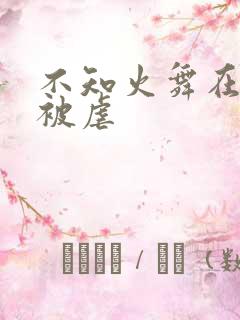 不知火舞在公园被虐