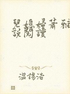 儿媳妇萧雅雯小说阅读