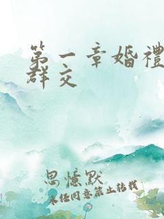 第一章婚礼上的群交