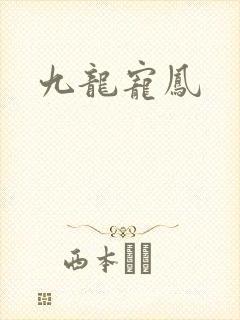 九龙宠凤