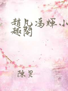 赵凡冯辉小说笔趣阁