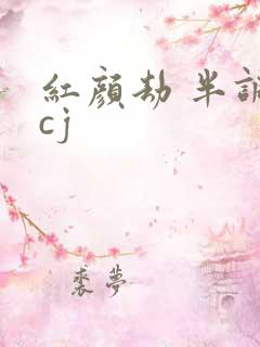 红颜劫 半调子cj