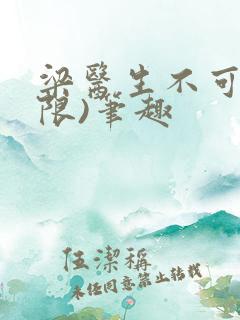 梁医生不可以(限)笔趣