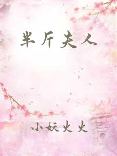 半斤夫人