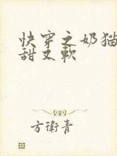 快穿之奶猫宿主甜又软