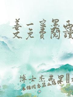 姜一宁墨西爵全文免费阅读