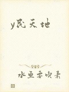 y民天地
