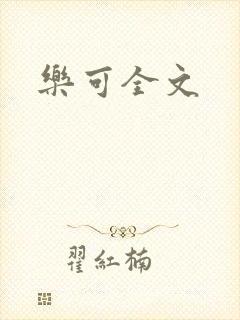 乐可全文