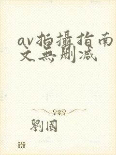 av拍摄指南全文无删减