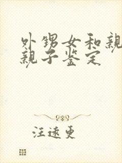 外甥女和亲舅舅亲子鉴定