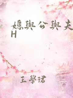 媳与公与夫抱瓜H