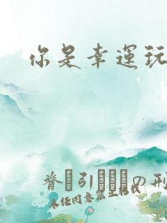 你是幸运玩家吗