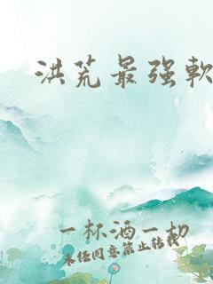 洪荒最强软饭王