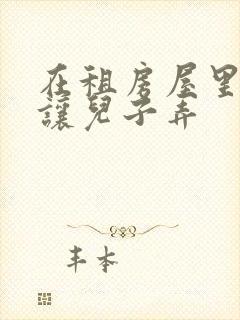 在租房屋里母亲让儿子弄