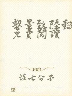 黎景致陆懿小说免费阅读