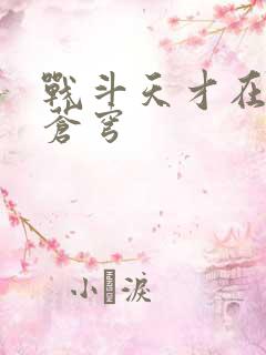 战斗天才在斗破苍穹