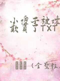 小傻子被坏狗们欺负了TXT