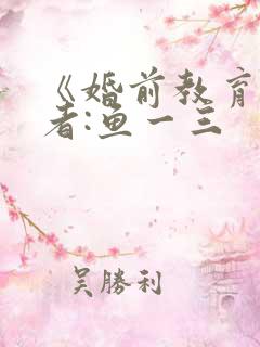 《婚前教育》作者:鱼一三
