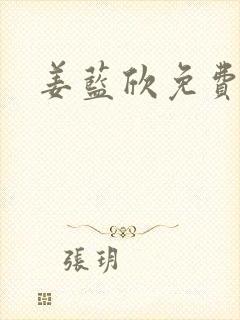 姜蓝欣免费阅读