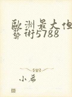 欧洲最大但人文艺术5788