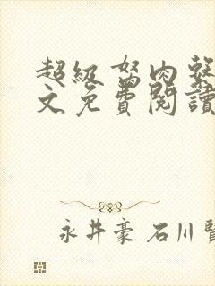 超级胬肉系统全文免费阅读无弹窗