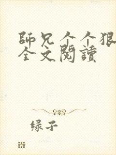 师兄个个狠嚣张全文阅读