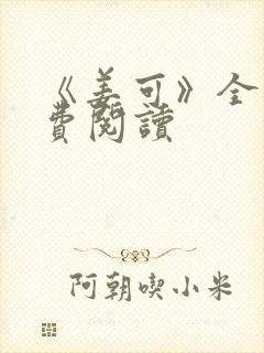 《姜可》全文免费阅读