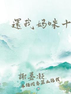 还我妈咪十块钱