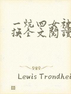 一炕四女被窝交换全文阅读