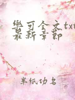 乐可全文txt最新章节