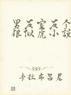 男友室友个个如狼似虎小说免费阅读笔趣阁