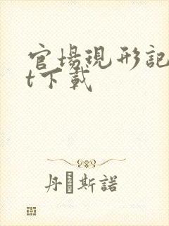 官场现形记txt下载