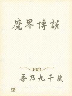 魔界传说