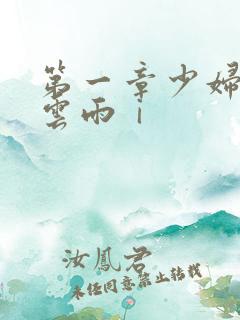 第一章少妇初尝云雨ⅰ