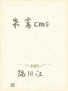 朱鸾cms