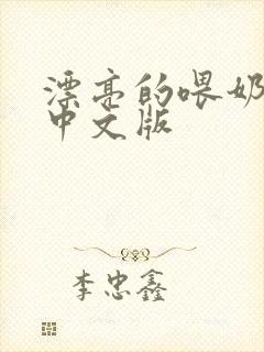 漂亮的喂奶人妻中文版