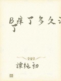 B痒了多久没C了