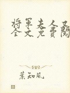 将军夫人又跑了全文免费阅读全文