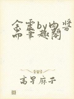 余震by肉酱意面笔趣阁