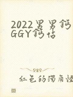 2022男男钙GGY钙站